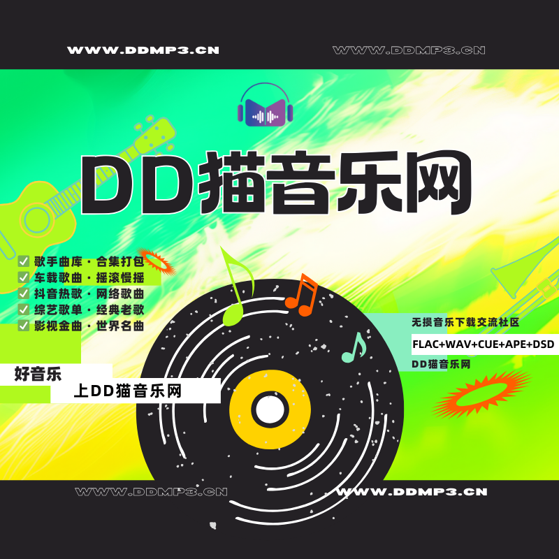 中文慢摇-DD猫音乐网