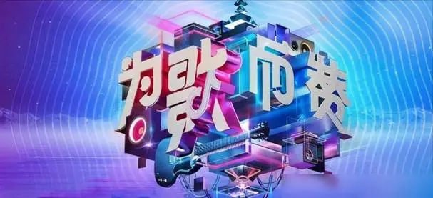 图片[1]-为歌而赞2021：[第1-12期]综艺节目歌曲合集打包下载[无损FLAC/MP3/LIVE][2.62GB]-DD猫音乐网