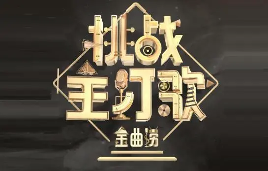 图片[1]-金曲捞 第二季：[第1-12期]综艺节目歌曲合集打包下载[无损FLAC/MP3][3.17GB]-DD猫音乐网