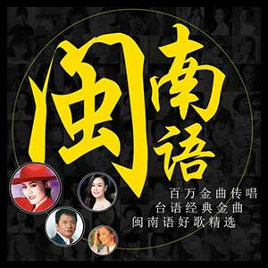 图片[1]-闽南语经典老歌：精选200首-合集打包下载[高品质MP3/320K][1.69GB]-DD猫音乐网