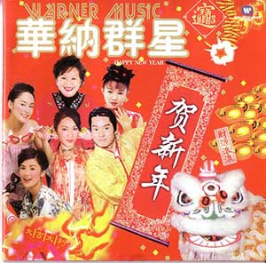 图片[1]-华纳群星贺新年《粤语新年歌》打包下载[无损WAV/MP3/3CD][2.62GB]-DD猫音乐网