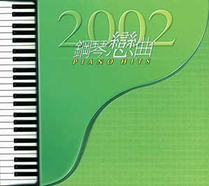 图片[1]-甘仕良：2002钢琴恋曲PIANO HITS-经典歌曲合集打包下载[无损FLAC/MP3/433MB]-DD猫音乐网