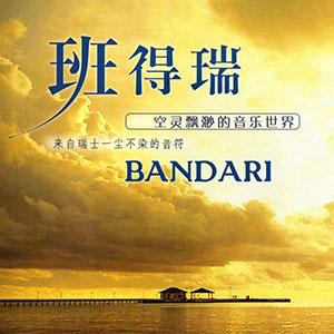 图片[1]-Bandari(班得瑞)：精选370首-空灵纯音乐合集打包下载[高品质MP3/320K/3.29GB]-DD猫音乐网