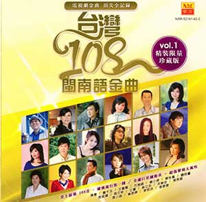 图片[1]-台湾闽南语金曲：精选108首-精装限量珍藏版合集[6CD][无损WAV分轨/MP3/5.66GB]-DD猫音乐网