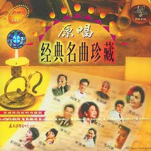 图片[1]-70/80年代老歌：《原唱经典名曲珍藏》合集下载[8CD][无损WAV/MP3/4.45GB]-DD猫音乐网