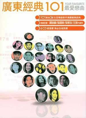 图片[1]-广东经典好歌：精选101首-最爱恋曲歌曲合集打包下载[6CD][无损WAV/MP3/4.08GB]-DD猫音乐网