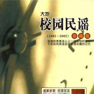 图片[1]-校园民谣珍藏版：[1993-2002年]合集打包下载[4CD][无损FLAC/MP3/1.07GB]-DD猫音乐网