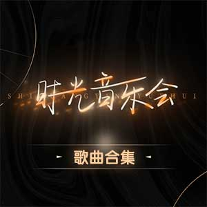 图片[1]-时光音乐会：[第1-14期]综艺节目歌曲合集打包下载[无损FLAC/MP3]-DD猫音乐网