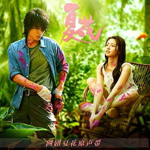 图片[1]-网剧《夏花》主题插曲合集下载-原声带OST[无损FLAC/MP3/1.14GB]-DD猫音乐网