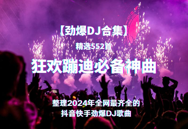 图片[1]-整理2024全网最火车载劲爆DJ歌曲合集：精选552首抖音快手热门神曲-狂欢蹦迪必备[无损WAV/MP3/18.4GB]    -DD猫音乐网