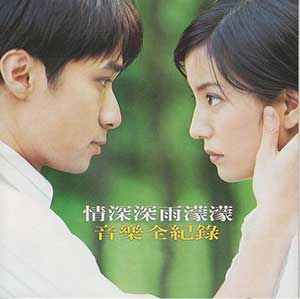 图片[1]-《情深深雨濛濛》影视剧原声带OST合集音乐下载[无损FLAC/MP3/915MB]-DD猫音乐网