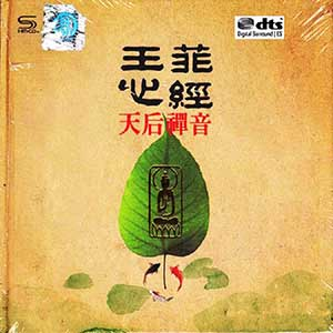 图片[1]-《王菲心经·天后禅音》精选专辑MP3音乐下载[无损DTS/WAV分轨/1.2GB]-DD猫音乐网