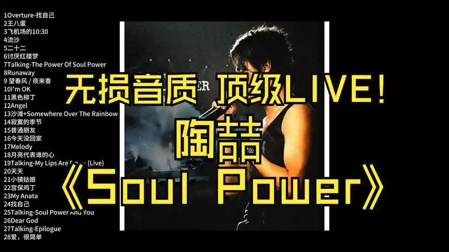 图片[1]-陶喆《Soul Power Live》2003年现场原音专辑音乐下载[无损FLAC/MP3/1.12G]-DD猫音乐网