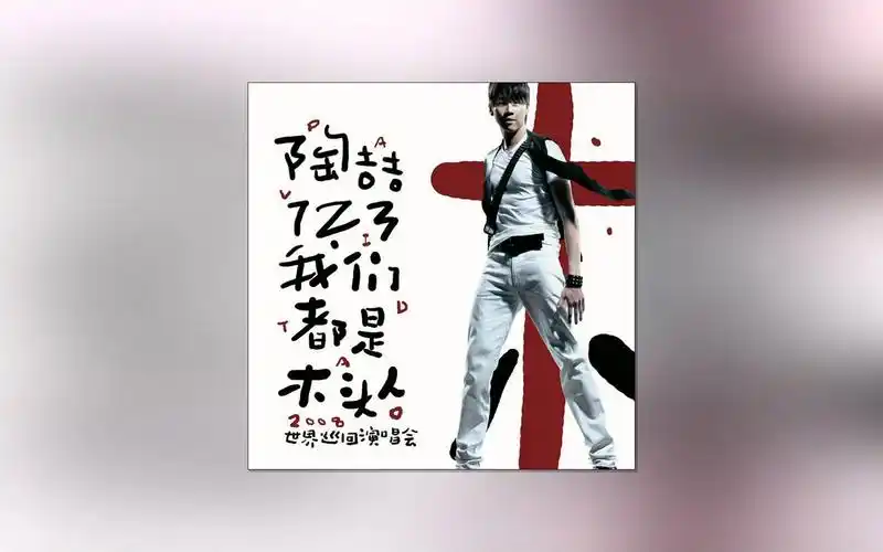 图片[1]-陶喆《1.2.3我们都是木头人》世界巡回演唱会专辑歌曲下载[高品质MP3/454M]-DD猫音乐网