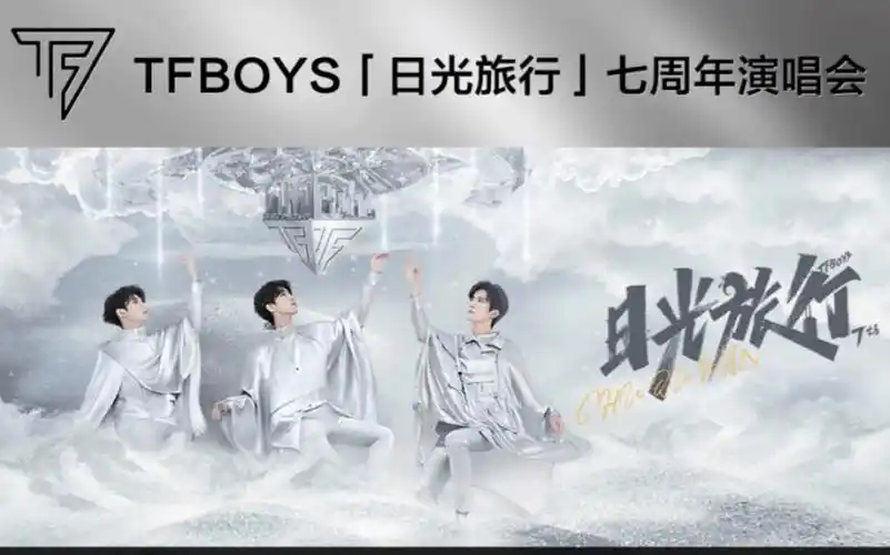 图片[1]-TFBOYS《日光旅行》七周年演唱会专辑歌曲下载[无损FLAC/MP3/747M]-DD猫音乐网