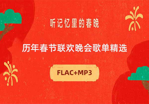 图片[1]-群星-精选101首歌曲-历年春节联欢晚会音乐下载[无损FLAC/MP3/3.06G]-DD猫音乐网