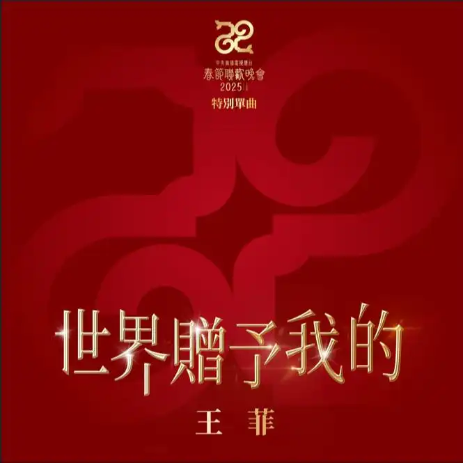 图片[1]-王菲：世界赠予我的(2015)新年特别单曲下载歌词+MV[无损FLAC/MP3/Hi-Res/172M]-DD猫音乐网