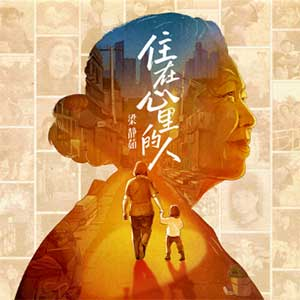 图片[1]-梁静茹《住在心里的人》春晚暖心歌曲下载[无损FLAC/MP3/43MB]-DD猫音乐网