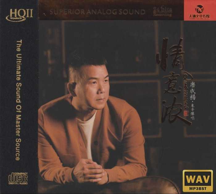 唐成杨:东哥弹唱《情意浓》专辑歌曲头版限量编号音乐下载[低速整轨WAV/CUE]-DD猫音乐网