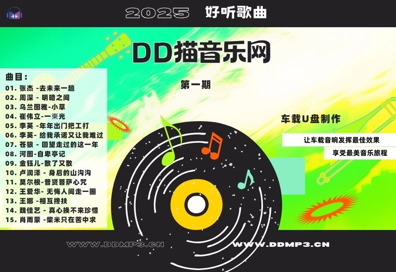 群星合集丨2025好听歌曲丨第1期丨WAV分轨丨车载专用-DD猫音乐网