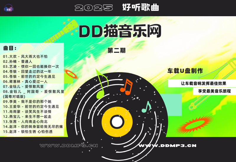 群星合集丨2025好听歌曲丨第2期丨WAV分轨丨车载专用-DD猫音乐网