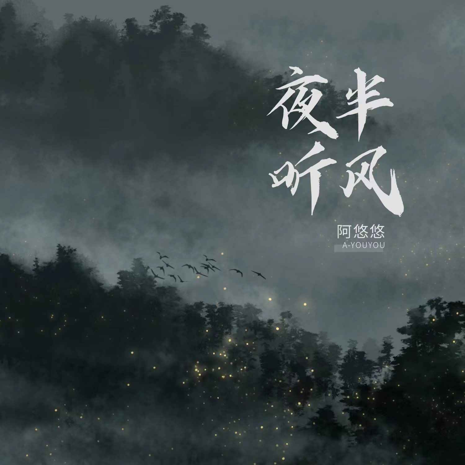 阿悠悠《夜半听风》单曲音乐下载[无损FLAC/MP3]-DD猫音乐网