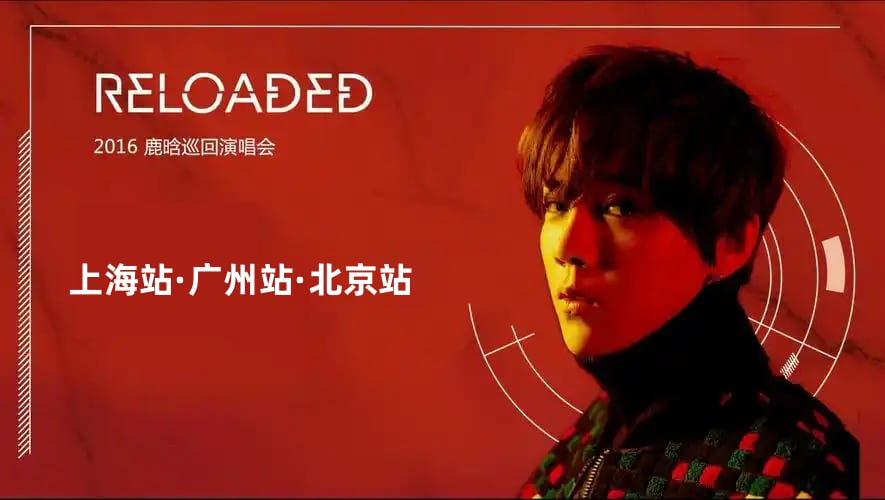 鹿晗：《重启Reloaded巡回演唱会》上海站丨广州站丨北京站-音乐歌单下载[无损FLAC/MP3]-DD猫音乐网