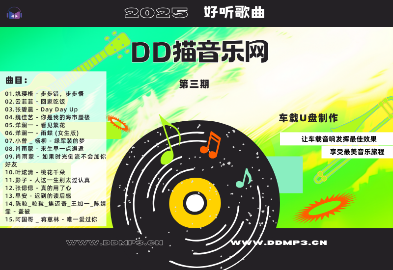 群星合集丨2025好听歌曲丨第3期丨WAV分轨丨车载专用-DD猫音乐网