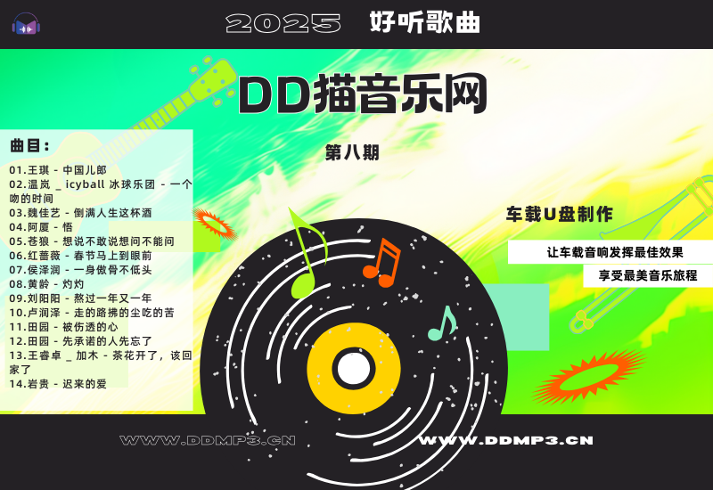 群星合集丨2025好听歌曲丨第8期丨WAV分轨丨车载专用-DD猫音乐网